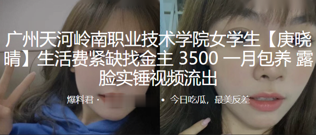 广州天河岭南职业技术学院女学生“庚晓晴”生活费紧缺找金主,3500 一月包养,露脸实锤视频流出