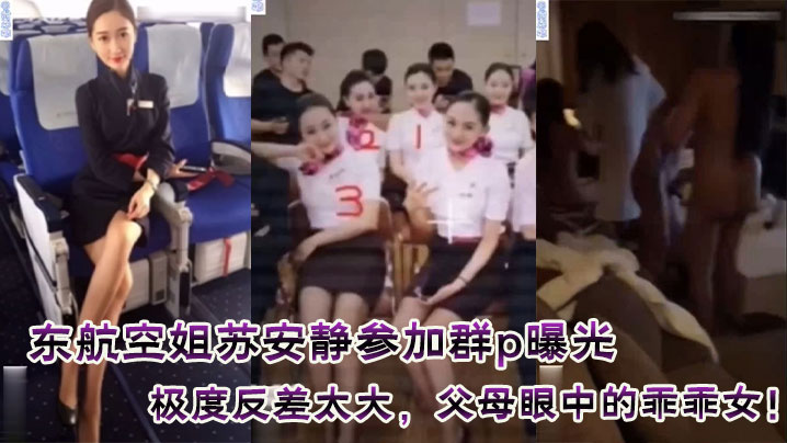 东航空姐苏安静参加群p曝光,极度反差太大,父母眼中的乖乖女!附真实聊天记录!附真实证件照!