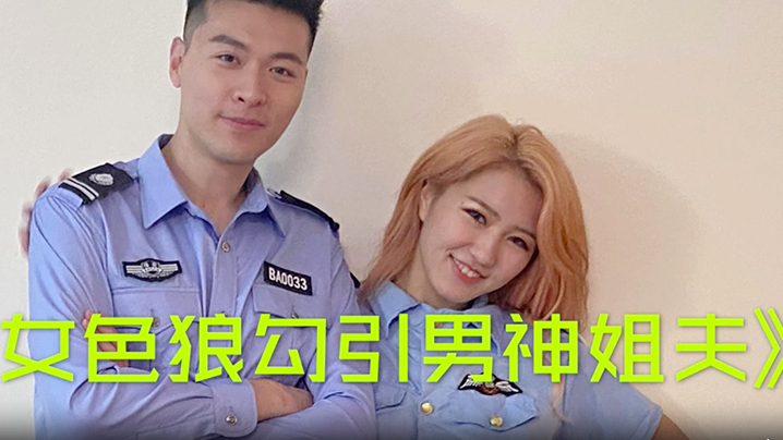 【沈樵】女色狼勾引男神姐夫