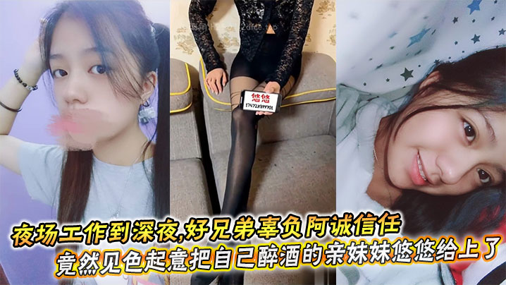 夜场工作到深夜,喝得烂醉如泥,脚步踉跄,根本无法自己回家,好兄弟辜负阿诚信任_竟然见色起意把自己醉酒的亲妹妹悠悠给上了