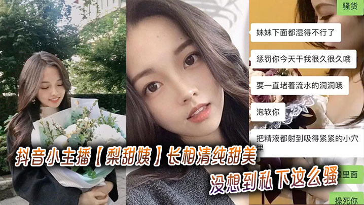 抖音小主播【梨甜姨】长相清纯甜美,没想到私下这么骚,被金主拍摄性爱视频流出