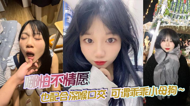 哪怕不情愿 也配合深喉口交 可谓乖乖小母狗 ~