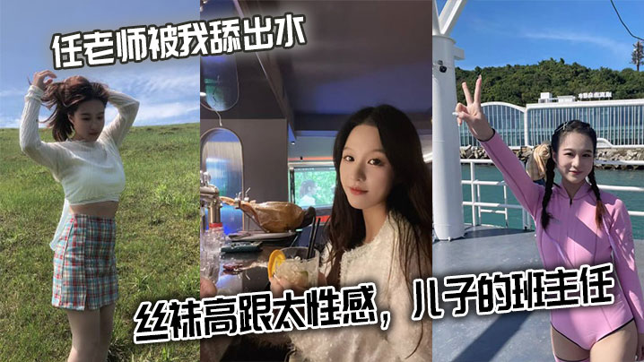 任老师被我舔出水,丝袜高跟太性感,儿子的班主任