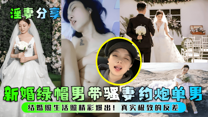 新婚绿帽男带骚妻约炮单男!结婚照生活照精彩爆出!真实极致的反差
