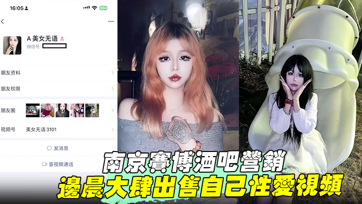 【南京赛博酒吧营销】 边晨大肆出售自己性爱视频 掰开骚穴打桩爆操 手上纹身实锤!