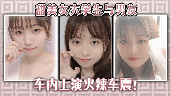 甜美女大学生与男友车内上演火辣车震!