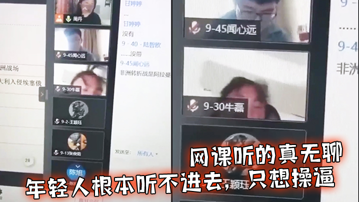 网课听的真无聊,年轻人根本听不进去,只想操逼