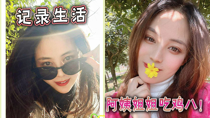 记录生活,阿姨姐姐吃鸡八!
