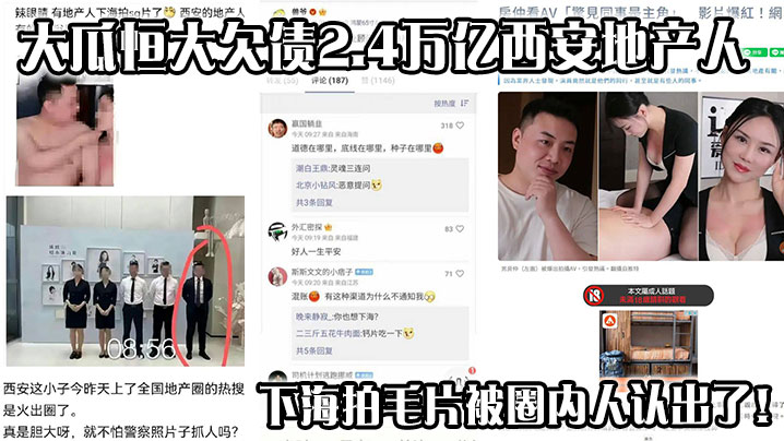 大瓜恒大欠债2.4万亿 西安地产人下海拍毛片 被圈内人认出了!地产圈疯传下海视频来啦!