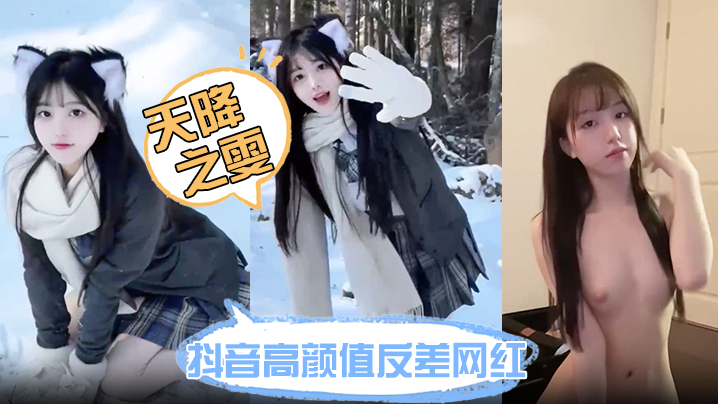 抖音高颜值反差网红【天降之雯】网络上清纯可爱小甜妹 现实里每天换一个男模 难道女人有钱也会变坏吗?