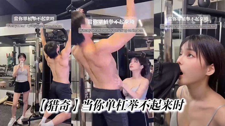 【猎奇】当你单杠举不起来时
