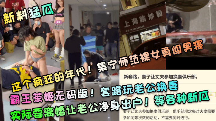 这个疯狂的年代!集宁师范裸女勇闯男寝!霸王茶姬无码版!套路玩老公换妻,实际要离婚让老公净身出户!等各种新瓜
