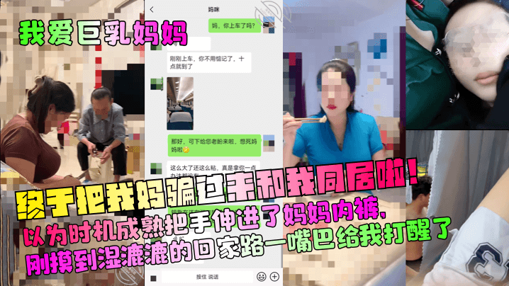 【我爱巨乳妈妈】终于把我妈骗过来和我同居啦!以为时机成熟把手伸进了妈妈内裤,刚摸到湿漉漉的回家路一嘴巴给我打醒了