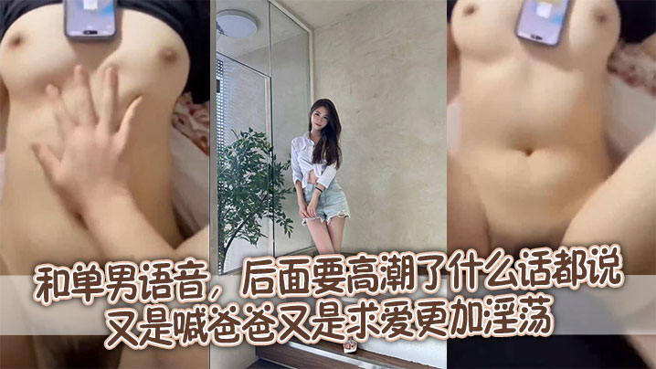 和单男语音,后面要高潮了什么话都说,又是喊爸爸又是求爱更加淫荡
