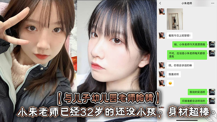 【与儿子幼儿园老师愉情】小朱老师已经32岁的还没小孩,身材超棒 前凸后翘 大长美腿!做爱拍视频说等会就删,转头就发网上+聊天记录