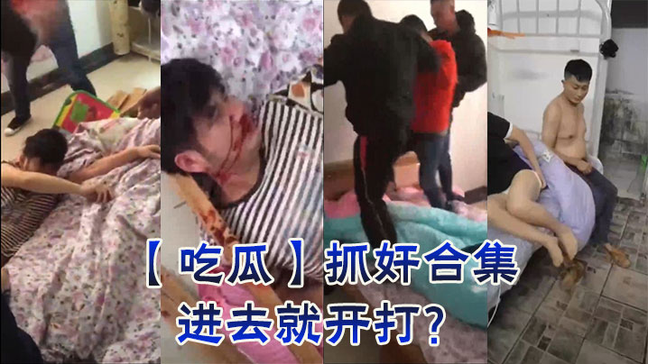 【吃瓜】抓奸合集,进去就开打?