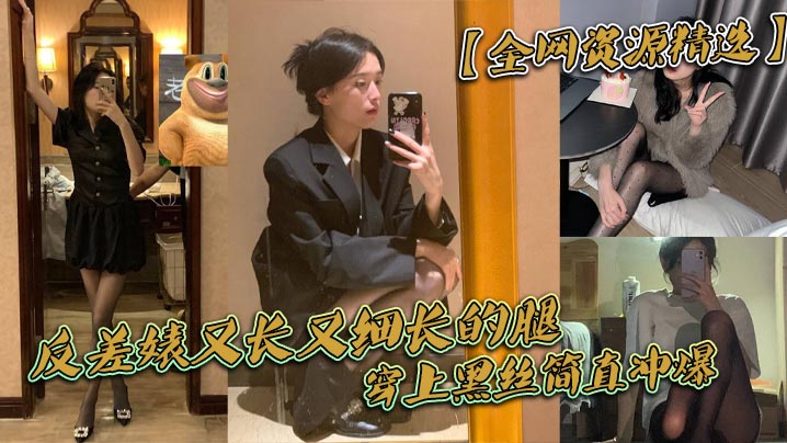 反差婊又长又细长的腿穿上黑丝简直冲爆