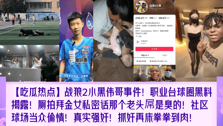 战狼2小黑伟哥事件!职业台球圈黑料揭露!厕拍拜金女私密话那个老头屌是臭的!社区球场当众偷情!真实强奸!抓奸再床拳拳到肉