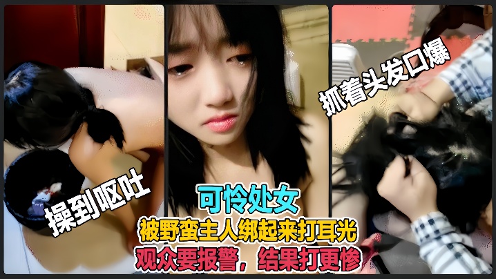 【虐哭萌妹子】直播说错话被野蛮主人绑起来打耳光 观众要报警,结果打更惨