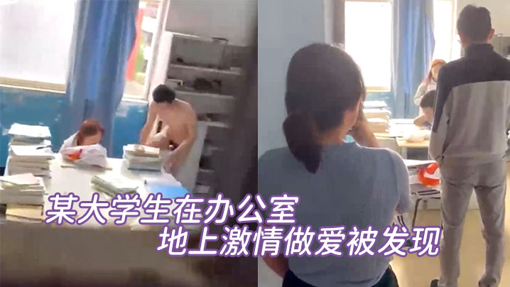 某大学生在办公室地上激情做爱被发现,直接尴尬至极,竟然没被吓到阳痿!