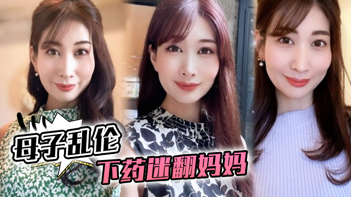 【母子乱伦】下药迷翻妈妈,懂事以后第一次完完整整看妈妈的裸体,想不到妈妈下面毛毛那么少