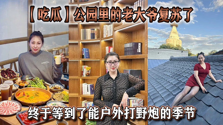 【吃瓜】公园里的老大爷复苏了,终于等到了能户外打野炮的季节