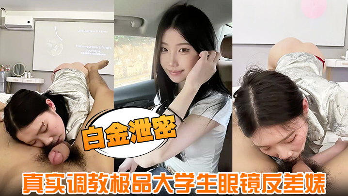 真实调教极品大学生反差婊 身材超好 肤白貌美 全程露脸