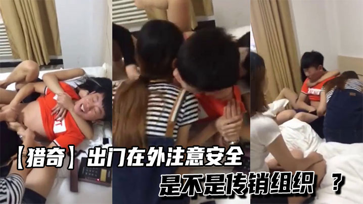 【猎奇】出门在外注意安全是不是传销组织 ?