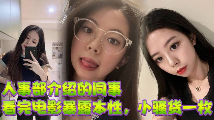 人事部介绍的同事,看完电影暴露本性,小骚货一枚