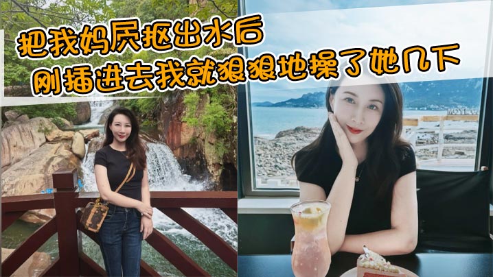 【母子乱伦】把我妈屄抠出水后刚插进去我就狠狠地操了她几下,本想着用行动证明一下自己,没想到玩脱了,差点他妈射了,也就是因为猛操了这几下导致后面缓不过来了