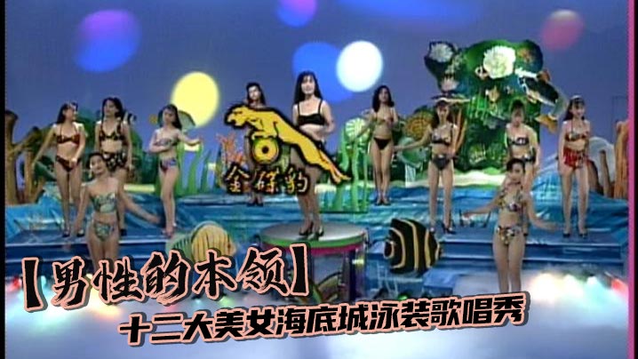 【 男性的本领】十二大美女海底城泳装歌唱秀