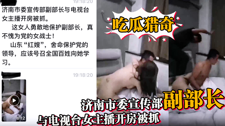 济南市委宣传部副部【陈国华】出轨人妻,被抓奸在床视频曝光,人妻丈夫等亲人现场抓奸在床,山东红嫂拼命保护党的重要干部,被重拳出击狠狠暴揍!