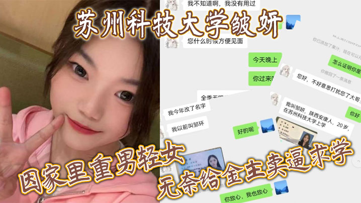 苏州科技大学皱妍,因家里重男轻女,无奈给金主卖逼求学