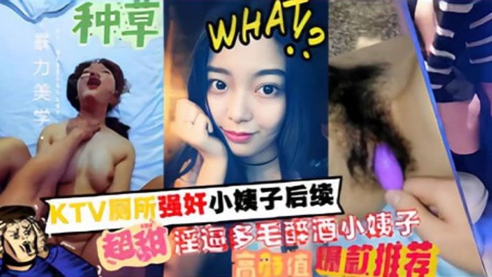【家庭乱伦】KTV厕所强奸小姨子后续,超甜淫逼多毛醉酒小姨子
