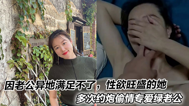 因老公异地满足不了,性欲旺盛的她多次约炮偷情专爱绿老公