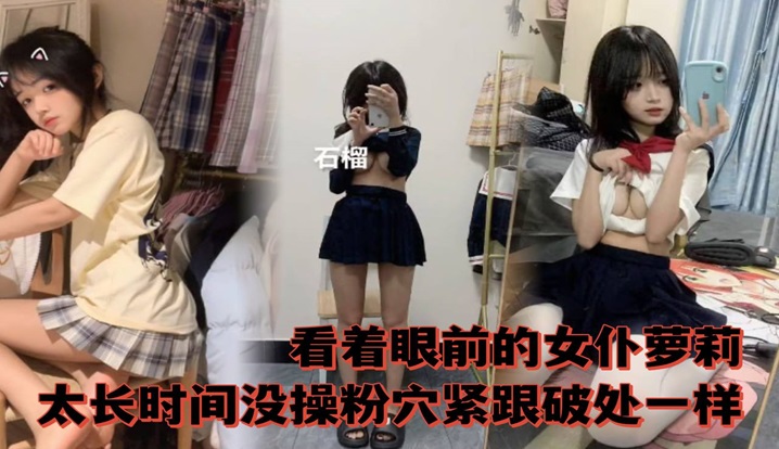 看着眼前的女仆萝莉,太长时间没操粉穴紧跟破除一样