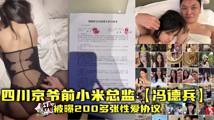四川京爷前小米总监【冯德兵】被曝200多张性爱协议,为包养自拟性爱责任同意书!