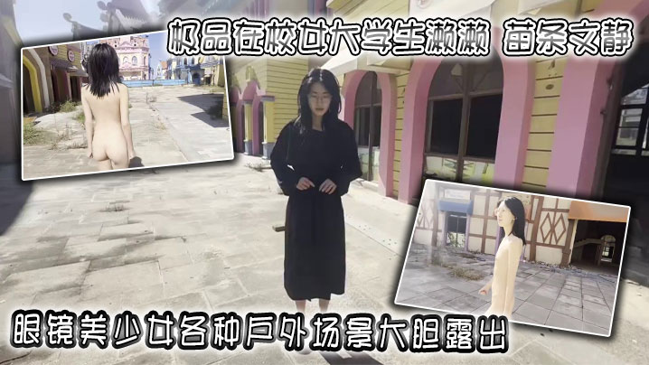 极品在校女大学生濑濑苗条文静眼镜美少女各种户外场景大胆露出