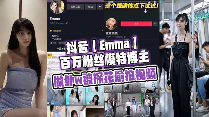 抖音【Emma】百万粉丝模特博主,做外w被探花偷拍视频,属于老瓜新吃了,禁不住卖片哥一直在炒作,并且还有瓜友一直在求,经典永不过时~