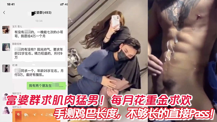 富婆群求肌肉猛男!每月花重金求欢,手测鸡巴长度,不够长的直接Pass!