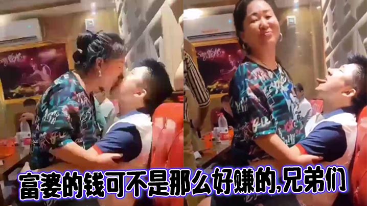 富婆的钱可不是那么好赚的,兄弟们