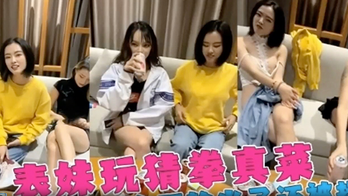 【姐弟】三个女神姐姐跟弟弟玩喝酒脱衣服游戏,表姐老是输,精彩的视频!