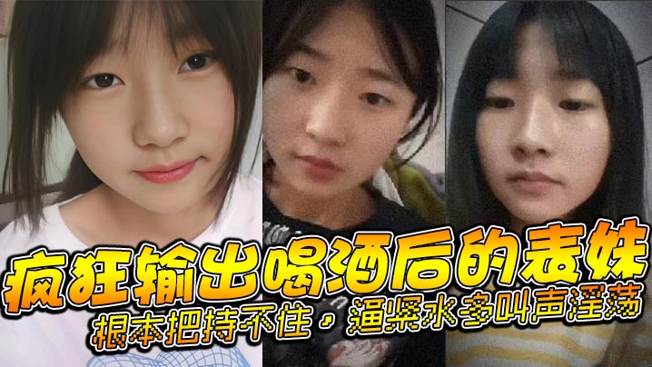 【表妹乱伦】疯狂输出喝酒后的表妹,根本把持不住,逼紧水多叫声淫荡