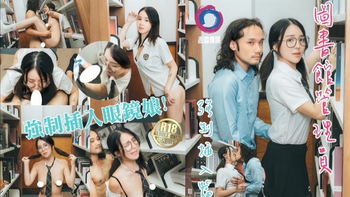 【吴凯彤】图书馆管理员强制插入眼镜娘!