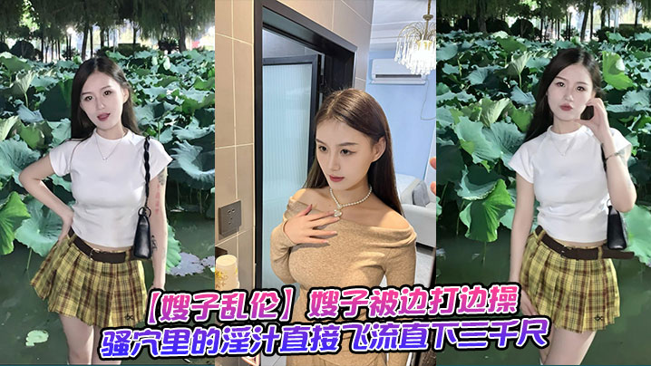 【嫂子乱伦】嫂子被边打边操,骚穴里的淫汁直接飞流直下三千尺