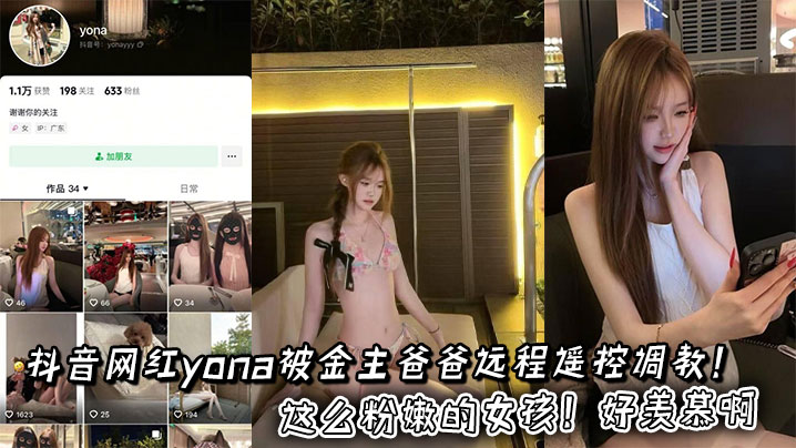 抖音网红yona被金主爸爸远程遥控调教!这么粉嫩的女孩!好羡慕啊