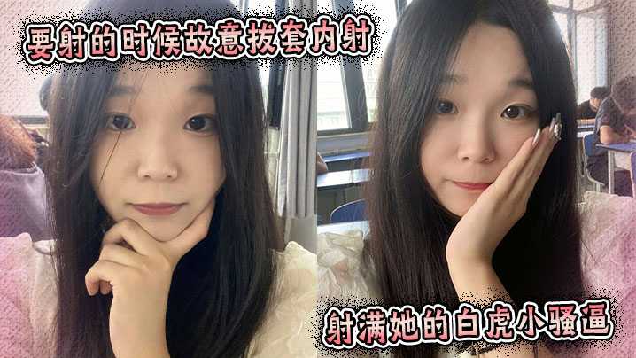 要射的时候故意拔套内射,射满她的白虎小骚逼。