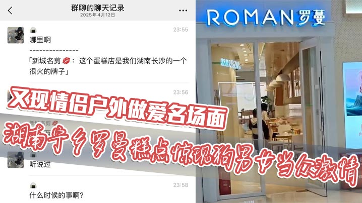 又现情侣户外做爱名场面 湖南宁乡罗曼糕点惊现狗男女当众激情