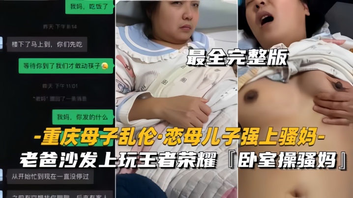 【重庆母子乱伦恋母儿子强上骚妈】老爸沙发上玩王者,卧室操骚妈