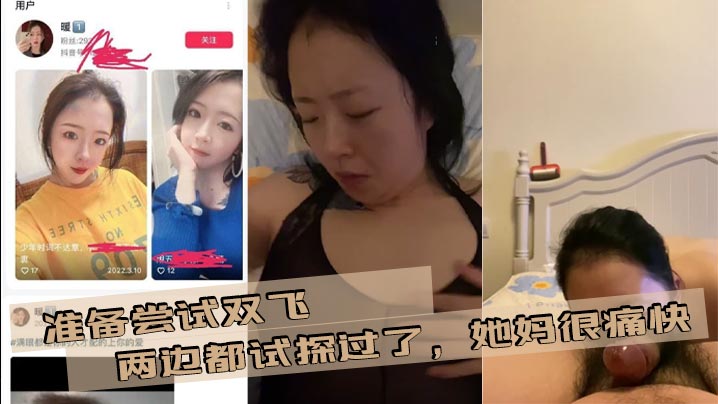 准备尝试双飞,两边都试探过了,她妈很痛快,我女朋友有点抗拒,后面准备在说服下,争取成功母女双飞!
